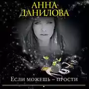 Постер книги Если можешь – прости