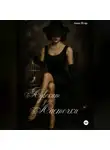 Анна Нуар - Адвокат для ласточки