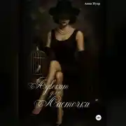 Постер книги Адвокат для ласточки