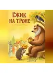 Никита Ломтев - Ёжик на троне