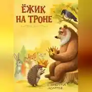 Постер книги Ёжик на троне