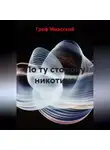 граф миасский - По ту сторону никотина
