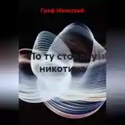 Постер книги По ту сторону никотина