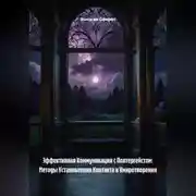 Постер книги Эффективная Коммуникация с Полтергейстом: Методы Установления Контакта и Умиротворения