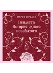 Мария Корелли - Вендетта. История одного позабытого