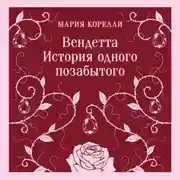 Постер книги Вендетта. История одного позабытого