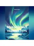 Максим Орлов - Мир мёртвых надежд. Путь к сыну