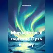 Постер книги Мир мёртвых надежд. Путь к сыну