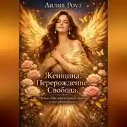 Постер книги Женщина. Перерождение. Свобода. Путь к себе через страхи, границы и внутреннюю силу.