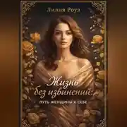 Постер книги Жизнь без извинений: путь женщины к себе.