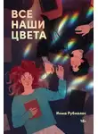 Инма Рубиалес - Все наши цвета