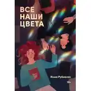 Постер книги Все наши цвета