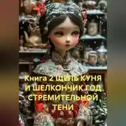 Постер книги Книга 2 ЩЕЛЬ КУНЯ И ШЕЛКОНЧИК ГОД СТРЕМИТЕЛЬНОЙ ТЕНИ