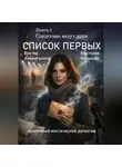 Виктор Алеветдинов - Книга 5. Следствие ведут духи. Список первых
