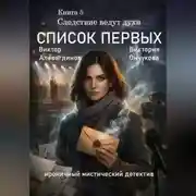 Постер книги Книга 5. Следствие ведут духи. Список первых