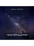 Эдуард Сероусов - Тень Больцмана