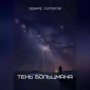 Постер книги Тень Больцмана