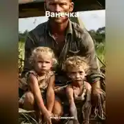 Постер книги Ванечка