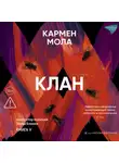 Кармен Мола - Клан