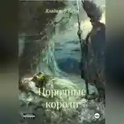 Постер книги Порочные короли
