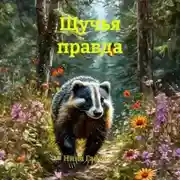 Постер книги Щучья правда