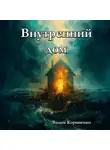 Вадим Корниенко - Внутренний дом