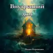 Постер книги Внутренний дом