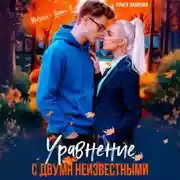 Постер книги Уравнение с двумя неизвестными