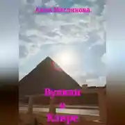 Постер книги Вулкан в Каире