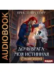 Кристина Корр - Наедине с драконом. Дочь врага – моя истинная