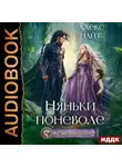 Алекс Найт - Наедине с драконом. Няньки поневоле