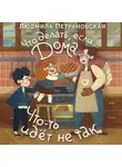 Людмила Петрановская - Что делать, если… дома что-то идёт не так?