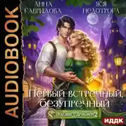 Постер книги Наедине с драконом 2. Первый встречный, безупречный