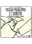 Никита Сюндюков - Русская философия в 7 сюжетах. «Немота наших лиц»
