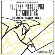 Постер книги Русская философия в 7 сюжетах. «Немота наших лиц»