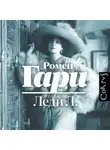 Ромен Гари - Леди Л.