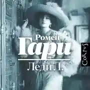 Постер книги Леди Л.