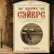 Постер книги Чей труп?