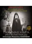 Неустановленный автор - День за днем. Каждый день как подарок Божий. Любимая книга императрицы Александры Федоровны Романовой