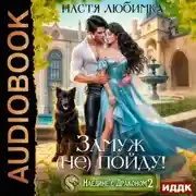 Постер книги Наедине с драконом. Замуж (не) пойду!