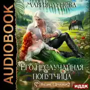 Постер книги Наедине с драконом. Его неслучайная попутчица