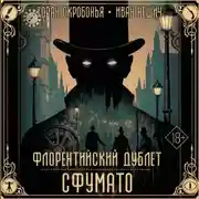 Постер книги Флорентийский дублет. Сфумато