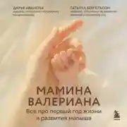 Постер книги Мамина валериана. Все про первый год жизни и развития малыша