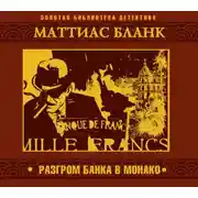Постер книги Разгром банка в Монако