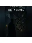 Альберт Гареев - Цена Дома