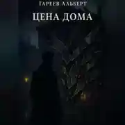 Постер книги Цена Дома