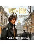 Дарья Иорданская - Чёрт на ёлке и другие истории