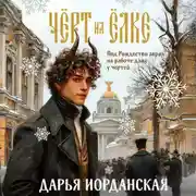 Постер книги Чёрт на ёлке и другие истории