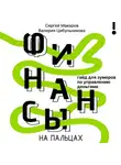 Сергей Макаров - Финансы на пальцах. Гайд для зумеров по управлению деньгами