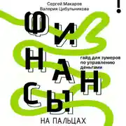 Постер книги Финансы на пальцах. Гайд для зумеров по управлению деньгами